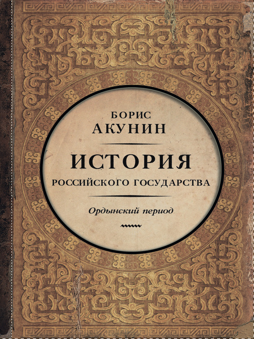 Title details for Часть Азии. История Российского государства. Ордынский период by Акунин, Борис - Available